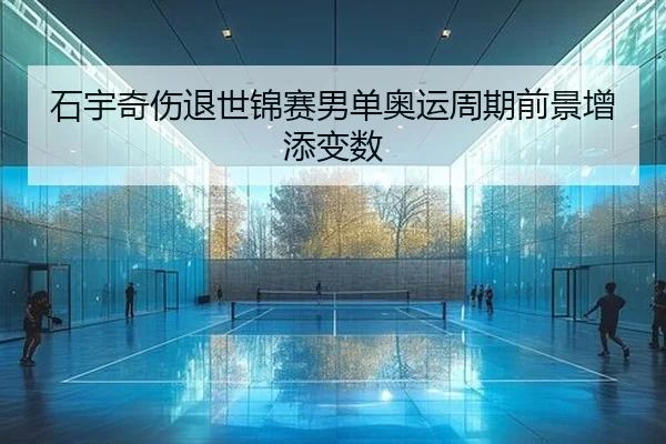 shi-yu-qi-shang-tui-shi-jin-sai-nan-dan-ao-yun-zhou-qi-qian-jing-zeng-tian-bian-shu-2-684.jpg